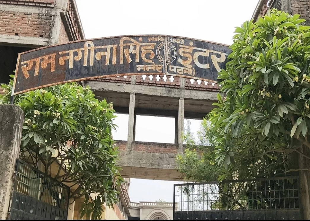 मनेर में शिक्षा पर संकट: राम नगीना सिंह इंटर कॉलेज से हटेगा राजकीय डिग्री कॉलेज, 65 छात्रों का भविष्